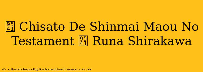 镁 Chisato De Shinmai Maou No Testament 镁 Runa Shirakawa